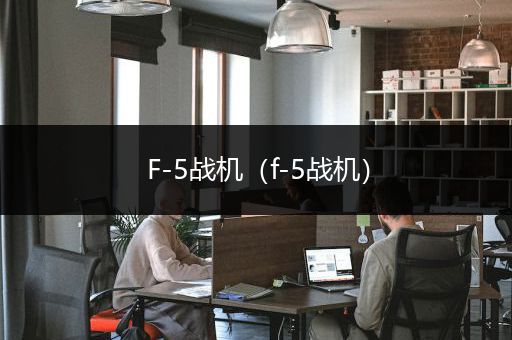 F-5战机（f-5战机）